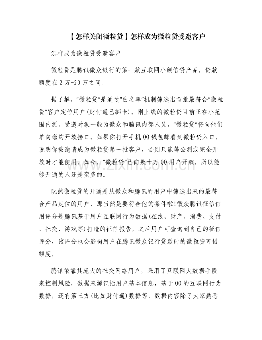 【怎样关闭微粒贷】怎样成为微粒贷受邀客户.pdf_第1页