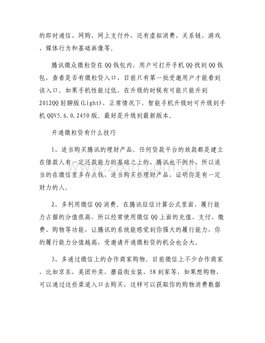 【怎样关闭微粒贷】怎样成为微粒贷受邀客户.pdf_第2页