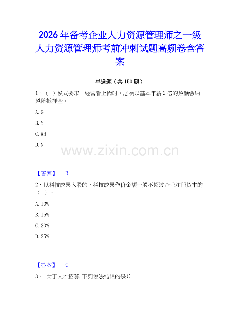 2026年备考企业人力资源管理师之一级人力资源管理师考前冲刺试题高频卷含答案.docx_第1页