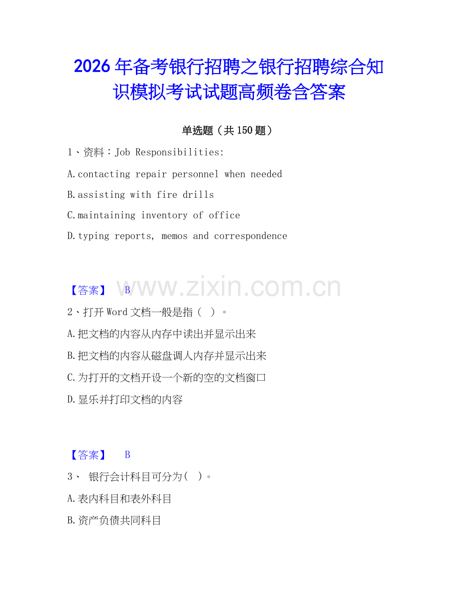 2026年备考银行招聘之银行招聘综合知识模拟考试试题高频卷含答案.docx_第1页