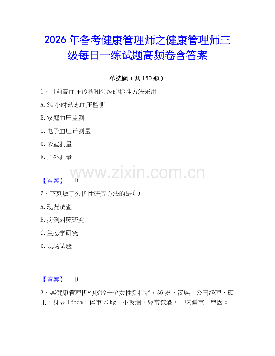 2026年备考健康管理师之健康管理师三级每日一练试题高频卷含答案.docx_第1页