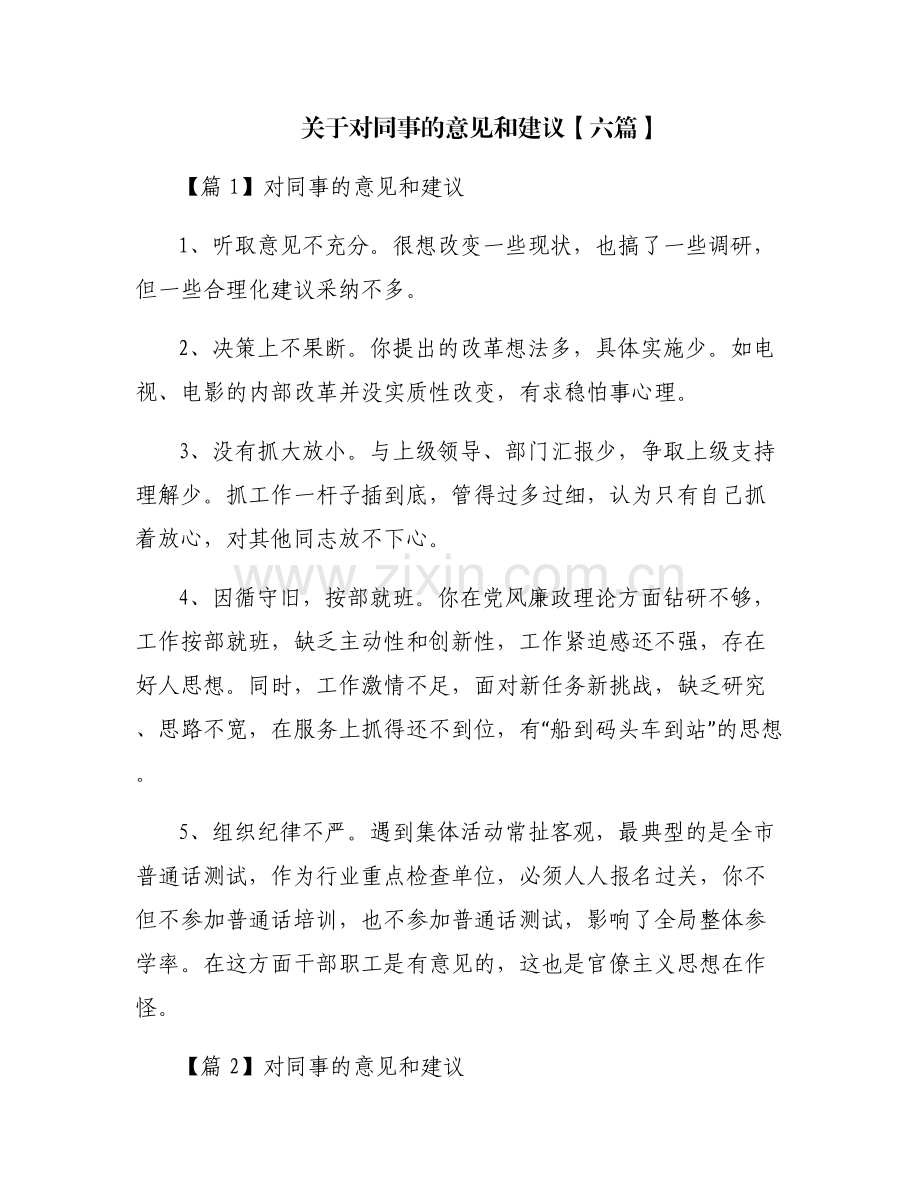 关于对同事的意见和建议【六篇】.pdf_第1页