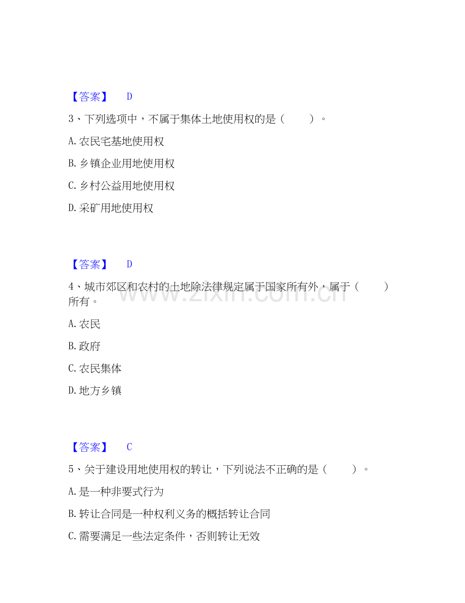 2026年备考土地登记代理人之土地权利理论与方法每日一练试题（备用卷）含答案.docx_第2页