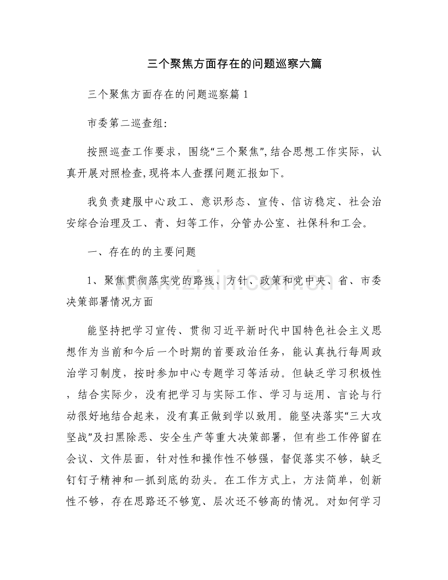 三个聚焦方面存在的问题巡察六篇.docx_第1页