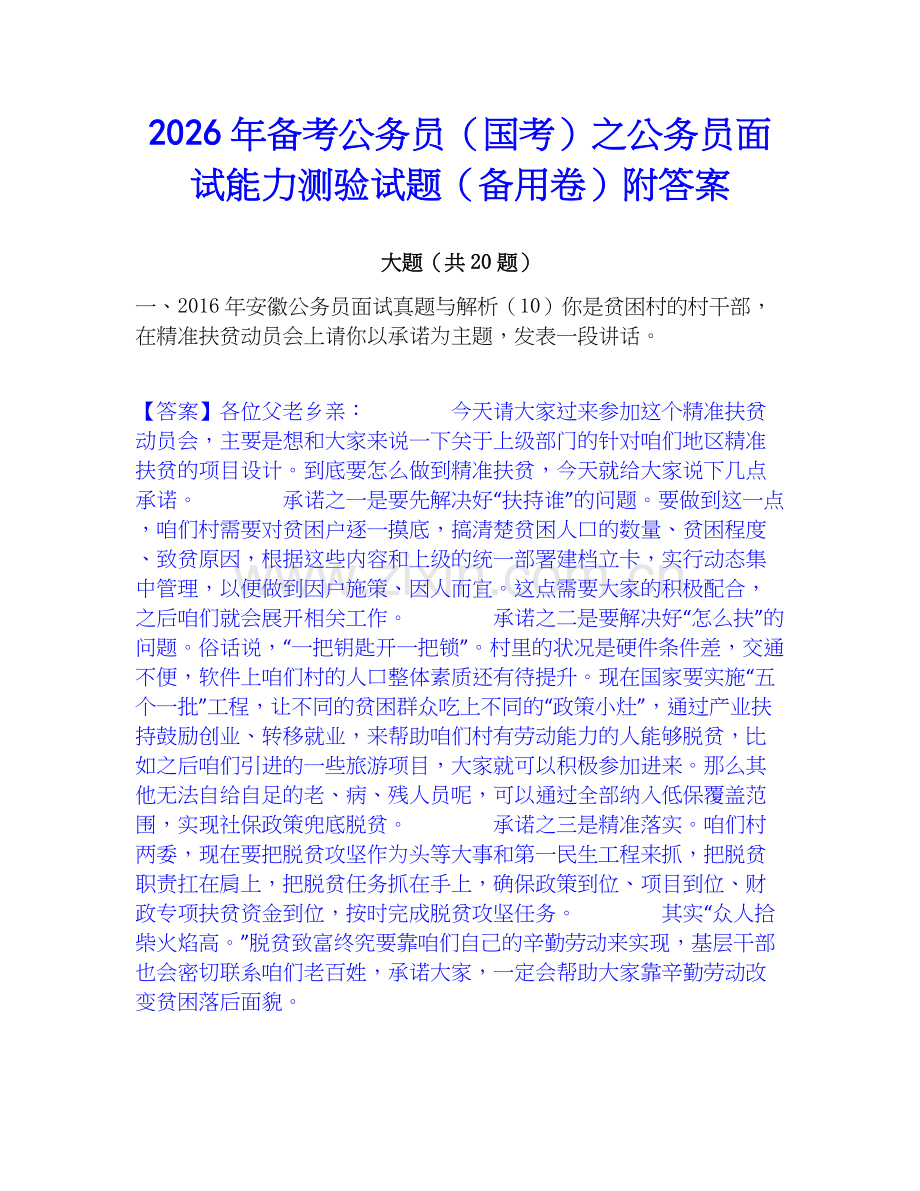 2026年备考公务员（国考）之公务员面试能力测验试题（备用卷）附答案.docx_第1页