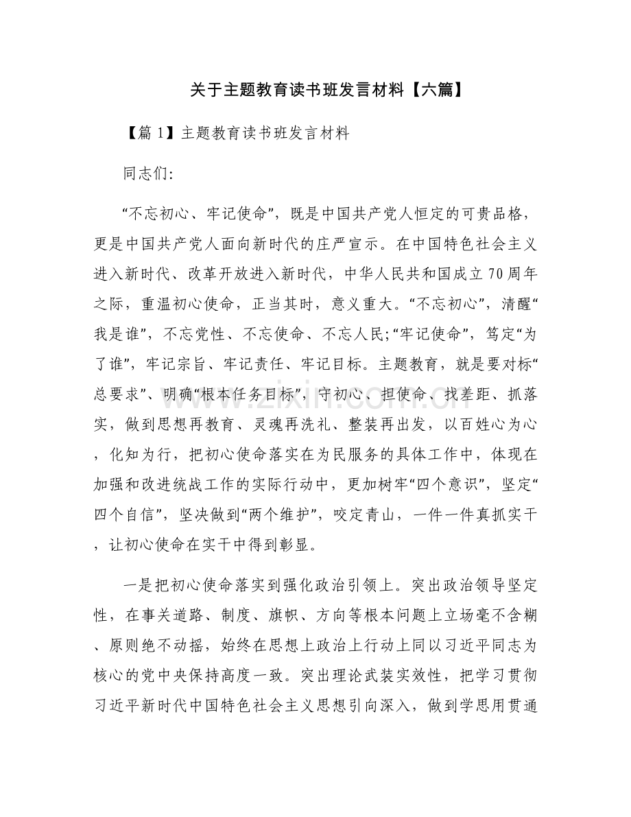 关于主题教育读书班发言材料【六篇】.docx_第1页