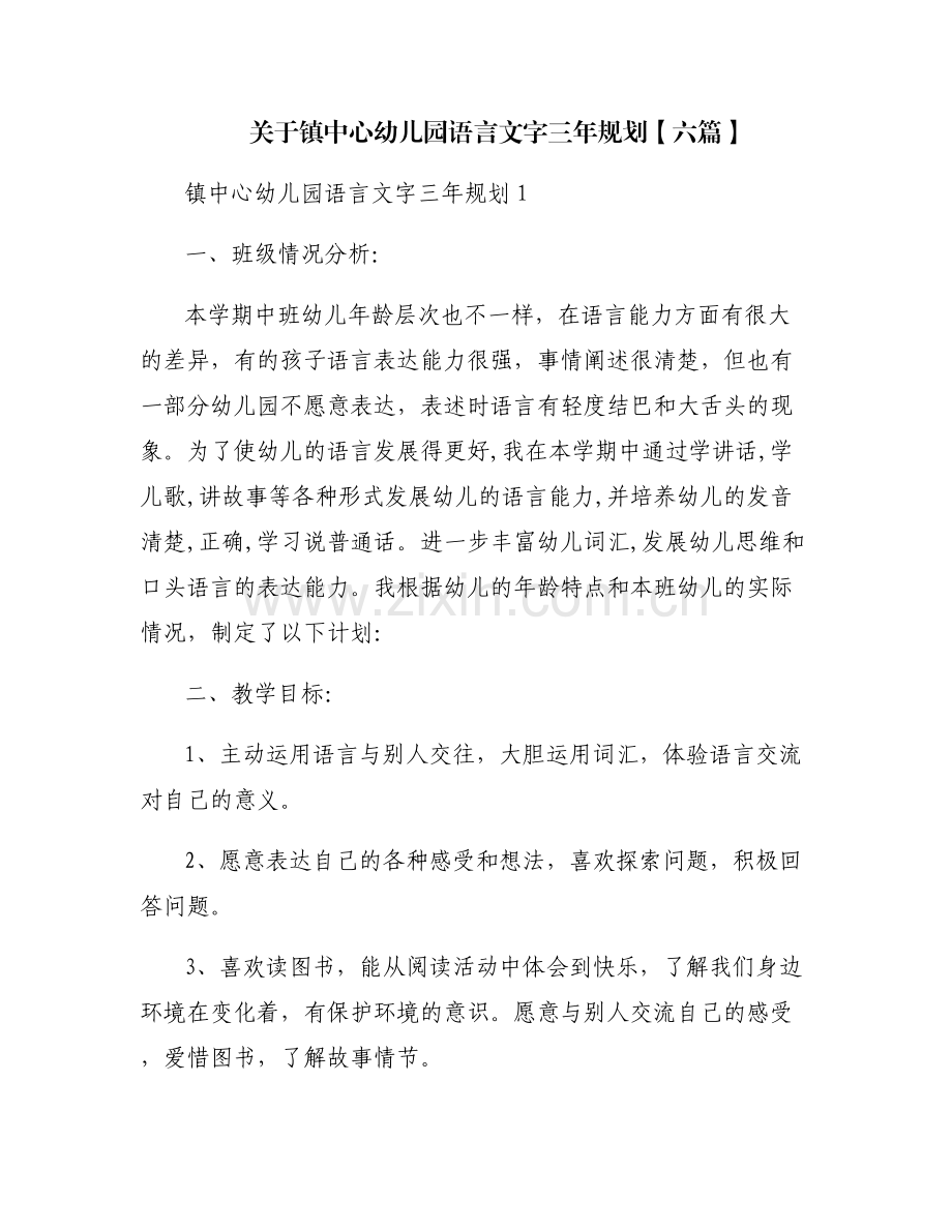 关于镇中心幼儿园语言文字三年规划【六篇】.pdf_第1页