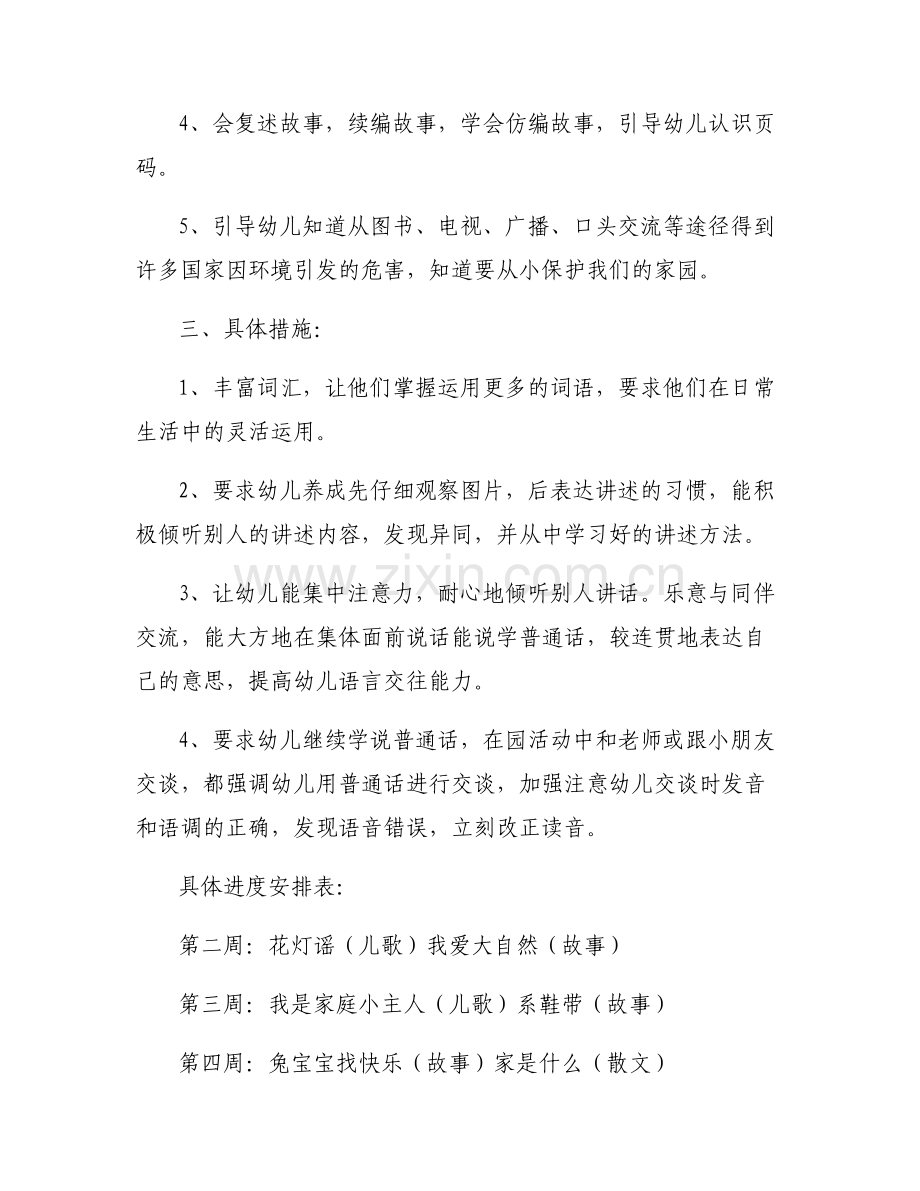关于镇中心幼儿园语言文字三年规划【六篇】.pdf_第2页