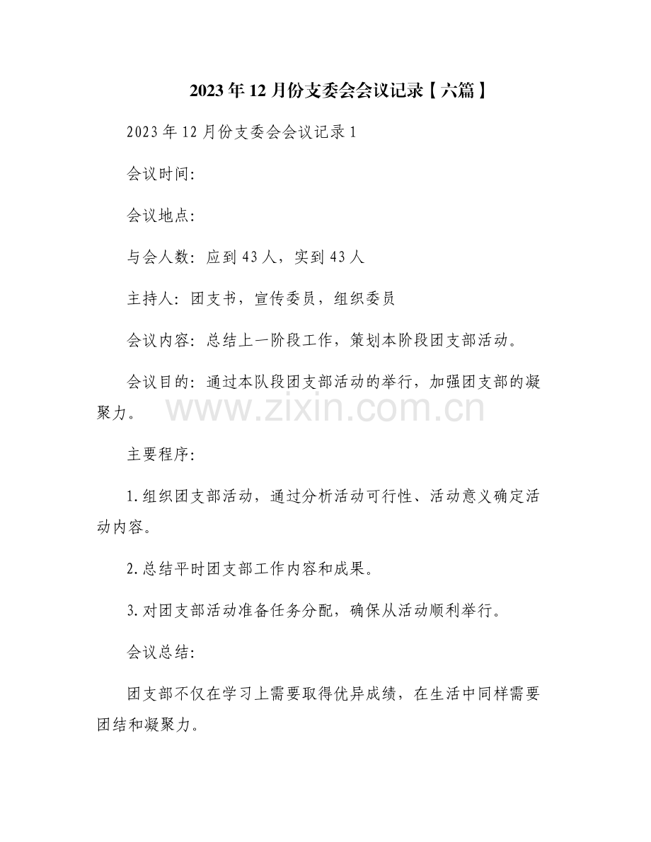 2023年12月份支委会会议记录【六篇】.pdf_第1页