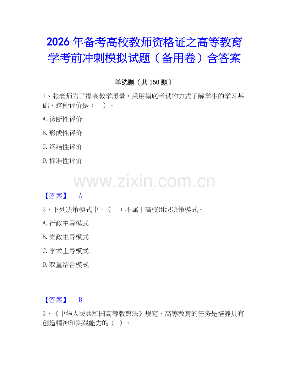 2026年备考高校教师资格证之高等教育学考前冲刺模拟试题（备用卷）含答案.docx_第1页