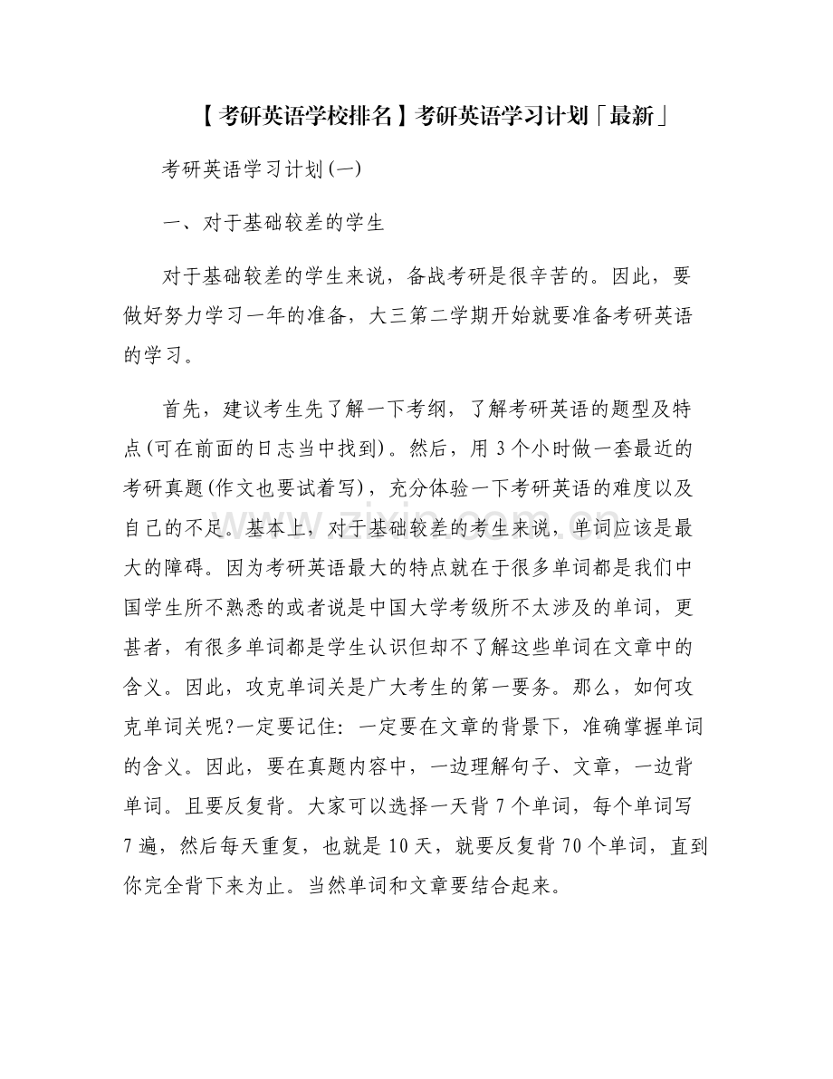 【考研英语学校排名】考研英语学习计划「」.pdf_第1页