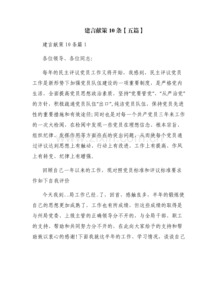 建言献策10条【五篇】.pdf_第1页