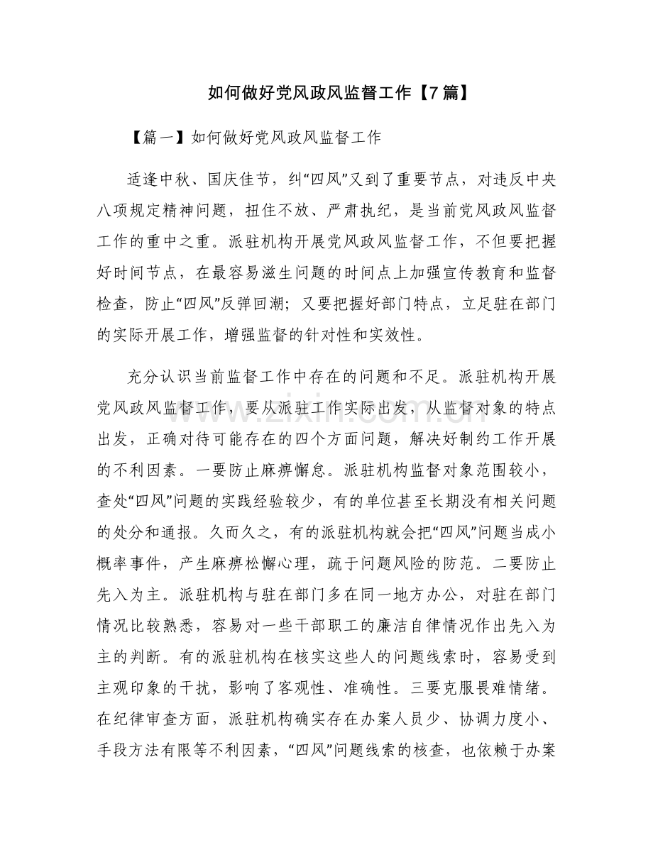 如何做好党风政风监督工作【7篇】.docx_第1页