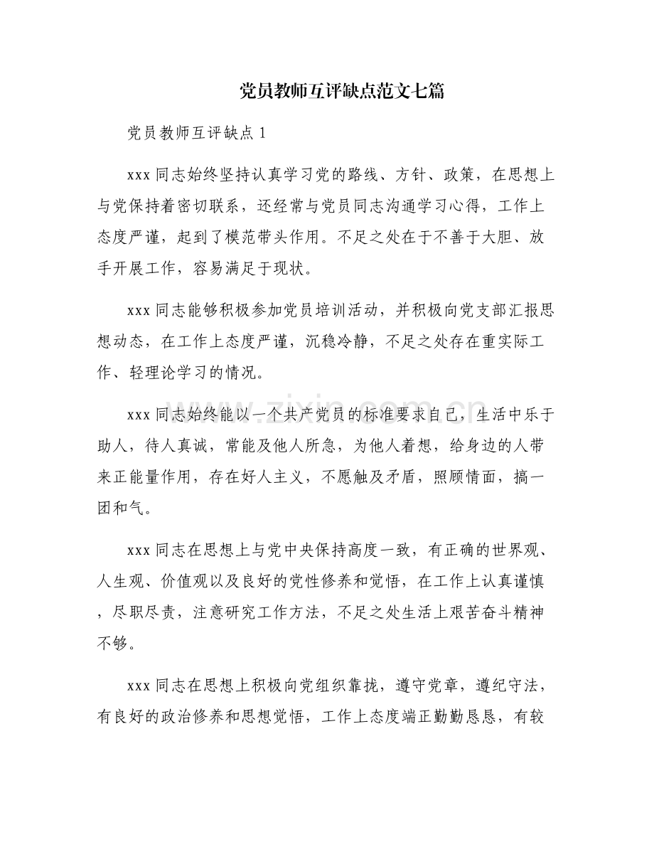党员教师互评缺点范文七篇.pdf_第1页