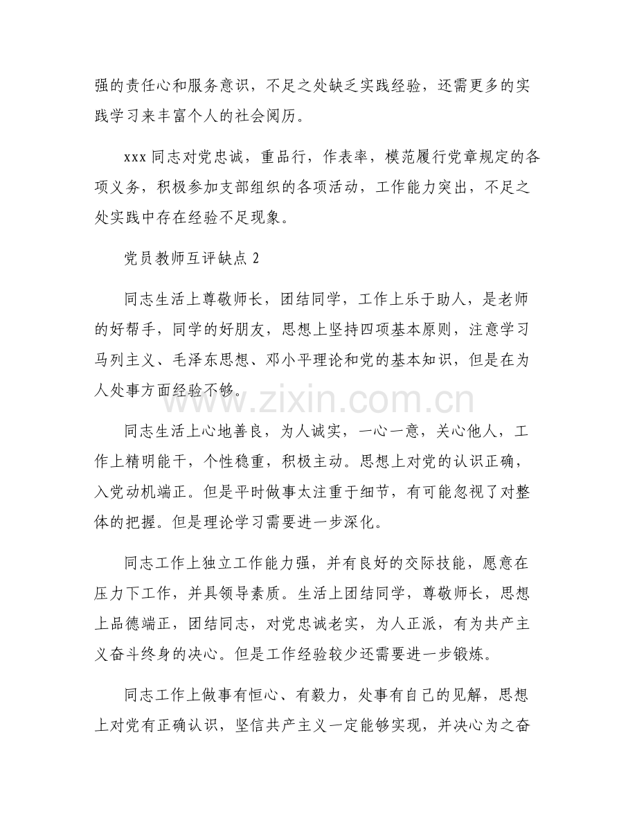 党员教师互评缺点范文七篇.pdf_第2页