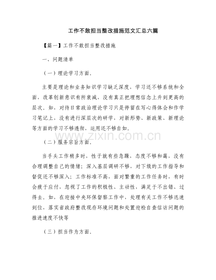 工作不敢担当整改措施范文汇总六篇.docx_第1页
