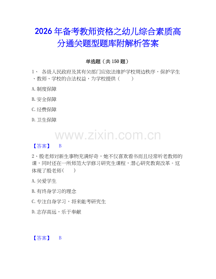 2026年备考教师资格之幼儿综合素质高分通关题型题库附解析答案.docx_第1页