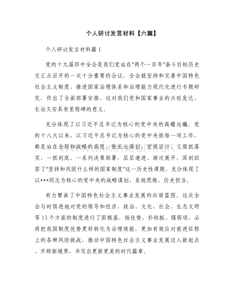 个人研讨发言材料【六篇】.docx_第1页