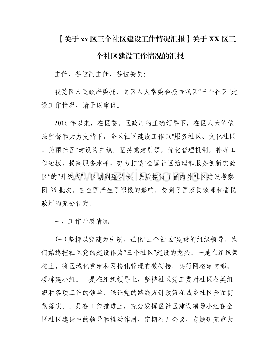 【关于xx区三个社区建设工作情况汇报】关于XX区三个社区建设工作情况的汇报.pdf_第1页