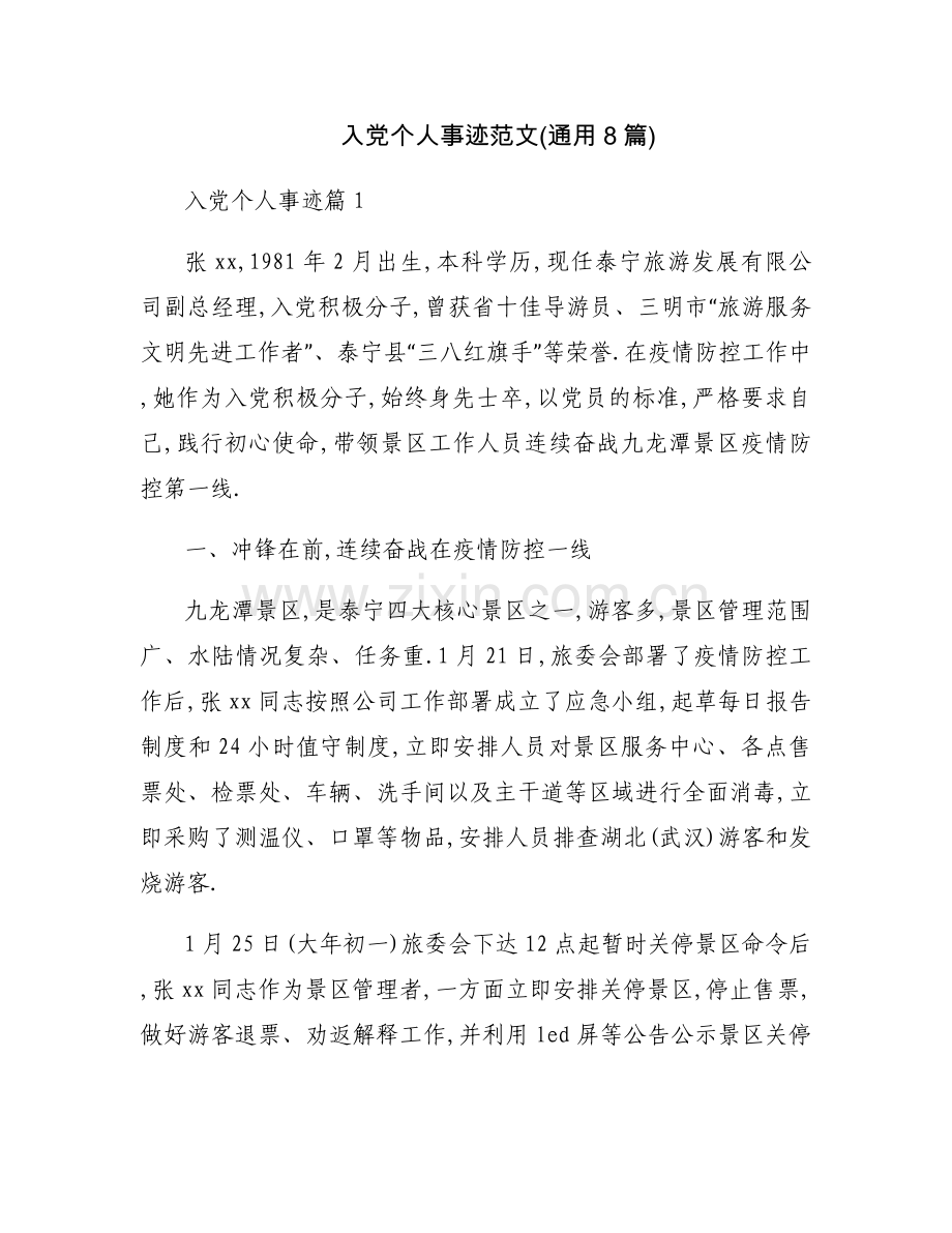 入党个人事迹范文(通用8篇).docx_第1页
