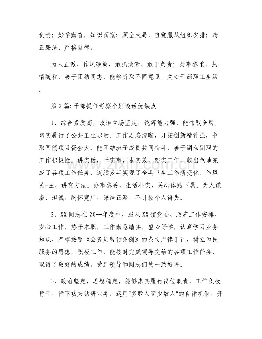 干部提任考察个别谈话优缺点【六篇】.pdf_第2页