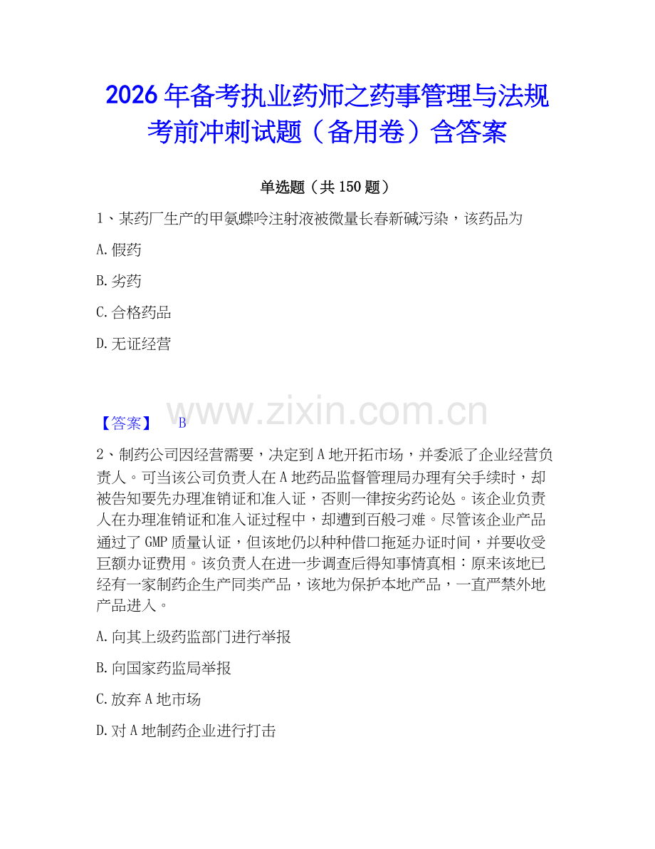 2026年备考执业药师之药事管理与法规考前冲刺试题（备用卷）含答案.docx_第1页