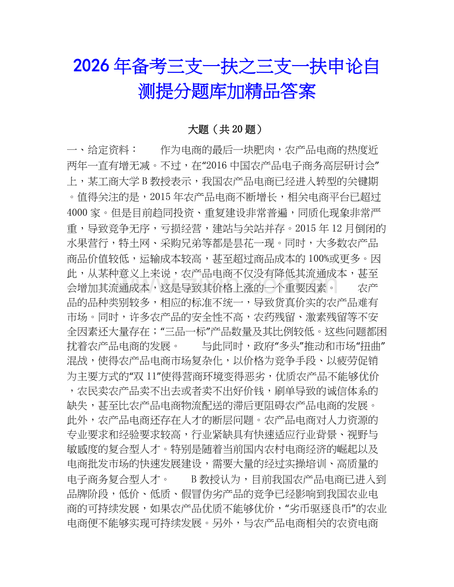 2026年备考三支一扶之三支一扶申论自测提分题库加答案.docx_第1页