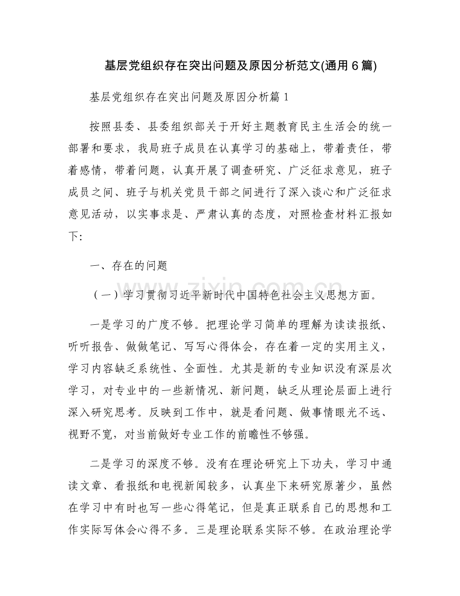 基层党组织存在突出问题及原因分析范文(通用6篇).docx_第1页