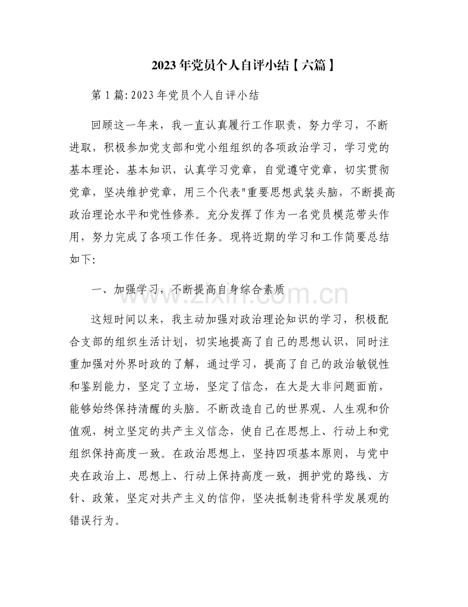 2023年党员个人自评小结【六篇】.pdf_第1页