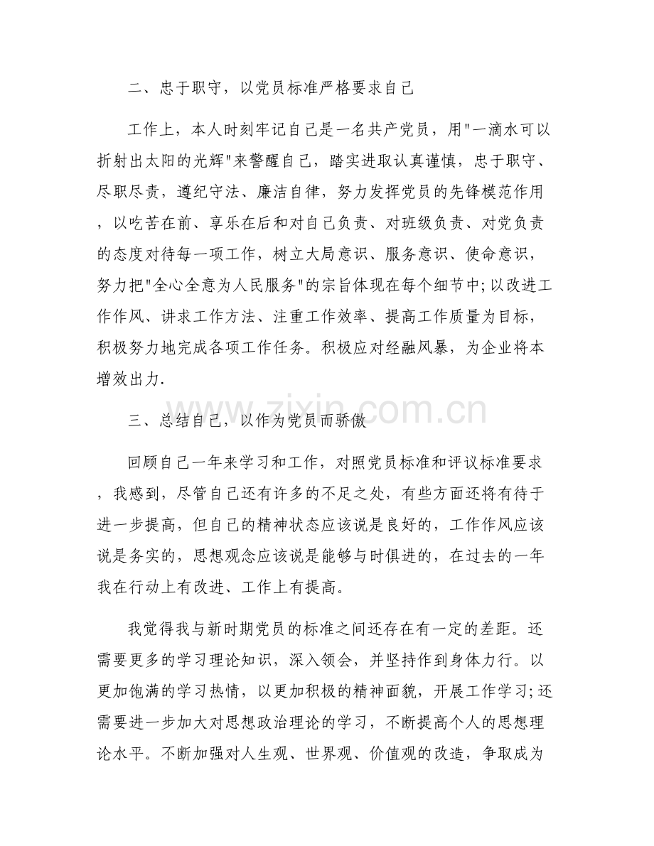 2023年党员个人自评小结【六篇】.pdf_第2页