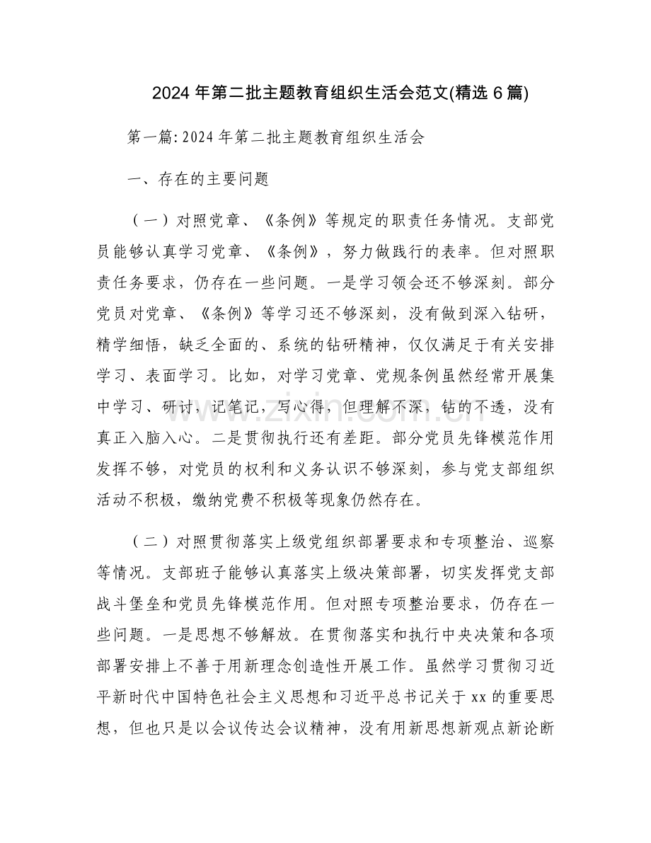 2024年第二批主题教育组织生活会范文(6篇).docx_第1页