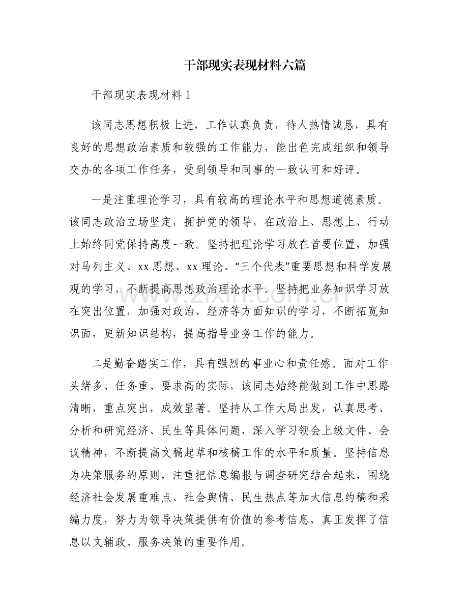 干部现实表现材料六篇.pdf_第1页