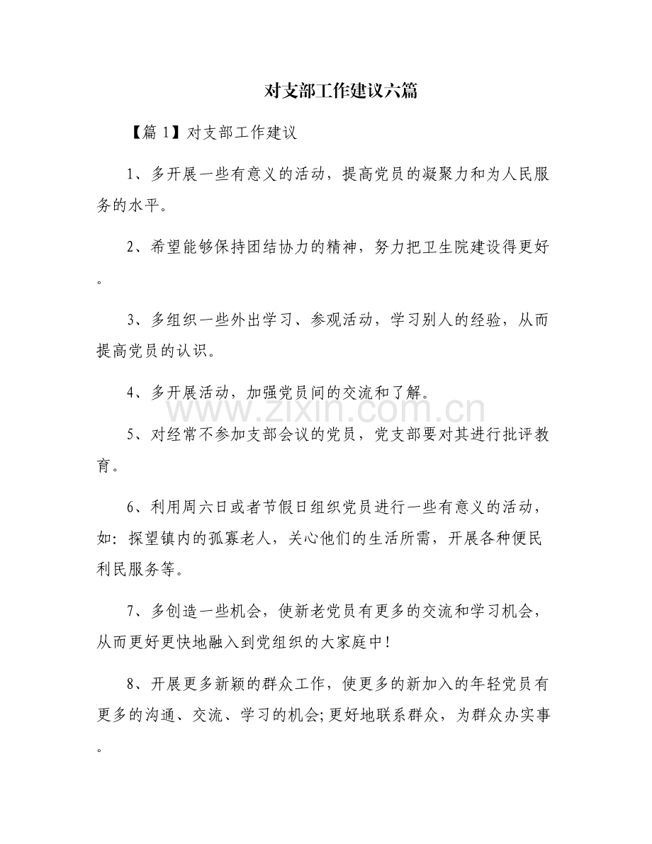 对支部工作建议六篇.pdf_第1页