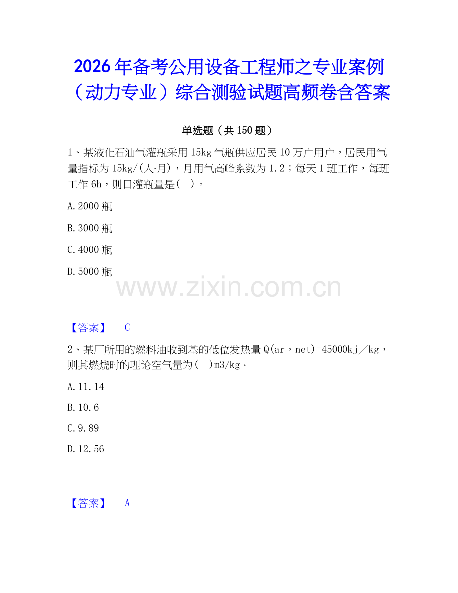 2026年备考公用设备工程师之专业案例（动力专业）综合测验试题高频卷含答案.docx_第1页