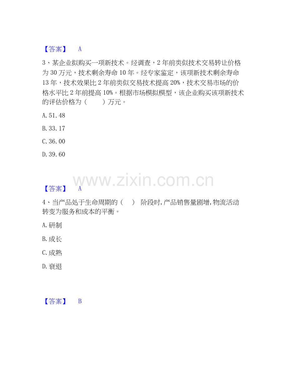 2026年备考中级经济师之中级工商管理通关试题库(有答案).docx_第2页