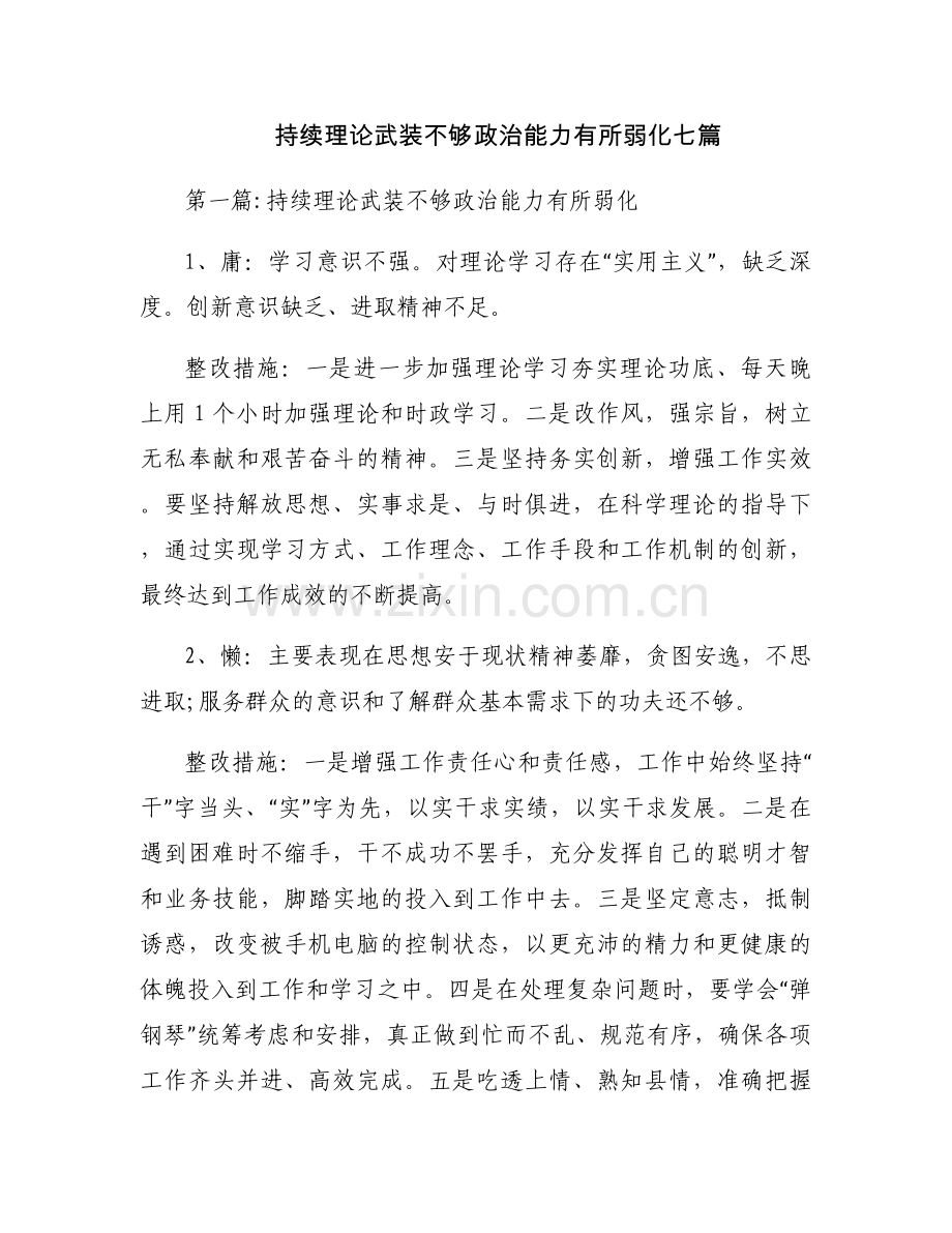 持续理论武装不够政治能力有所弱化七篇.docx_第1页