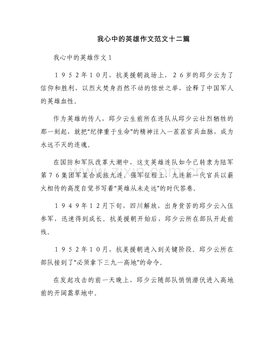我心中的英雄作文范文十二篇.docx_第1页