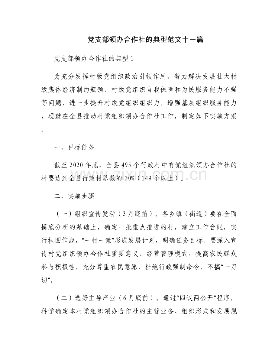 党支部领办合作社的典型范文十一篇.docx_第1页