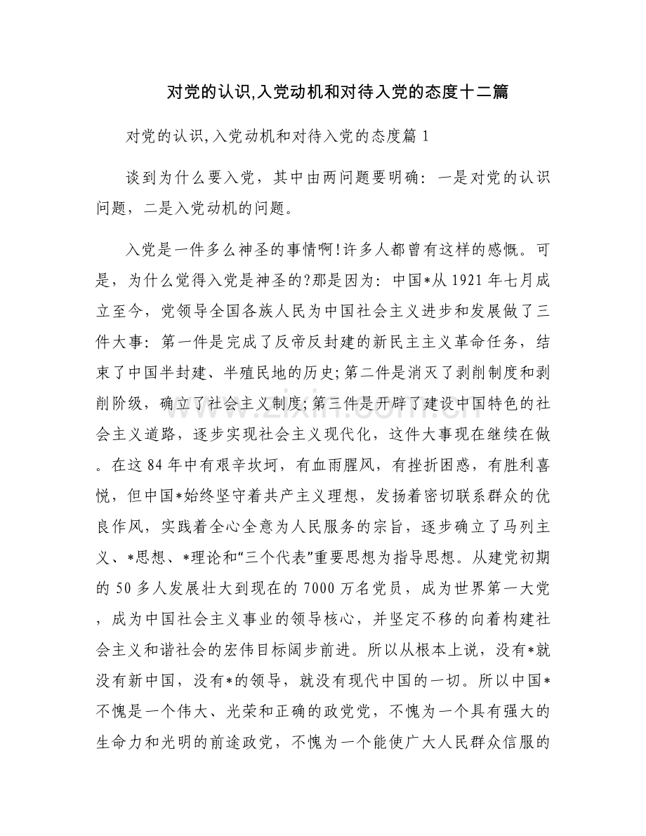 对党的认识,入党动机和对待入党的态度十二篇.docx_第1页