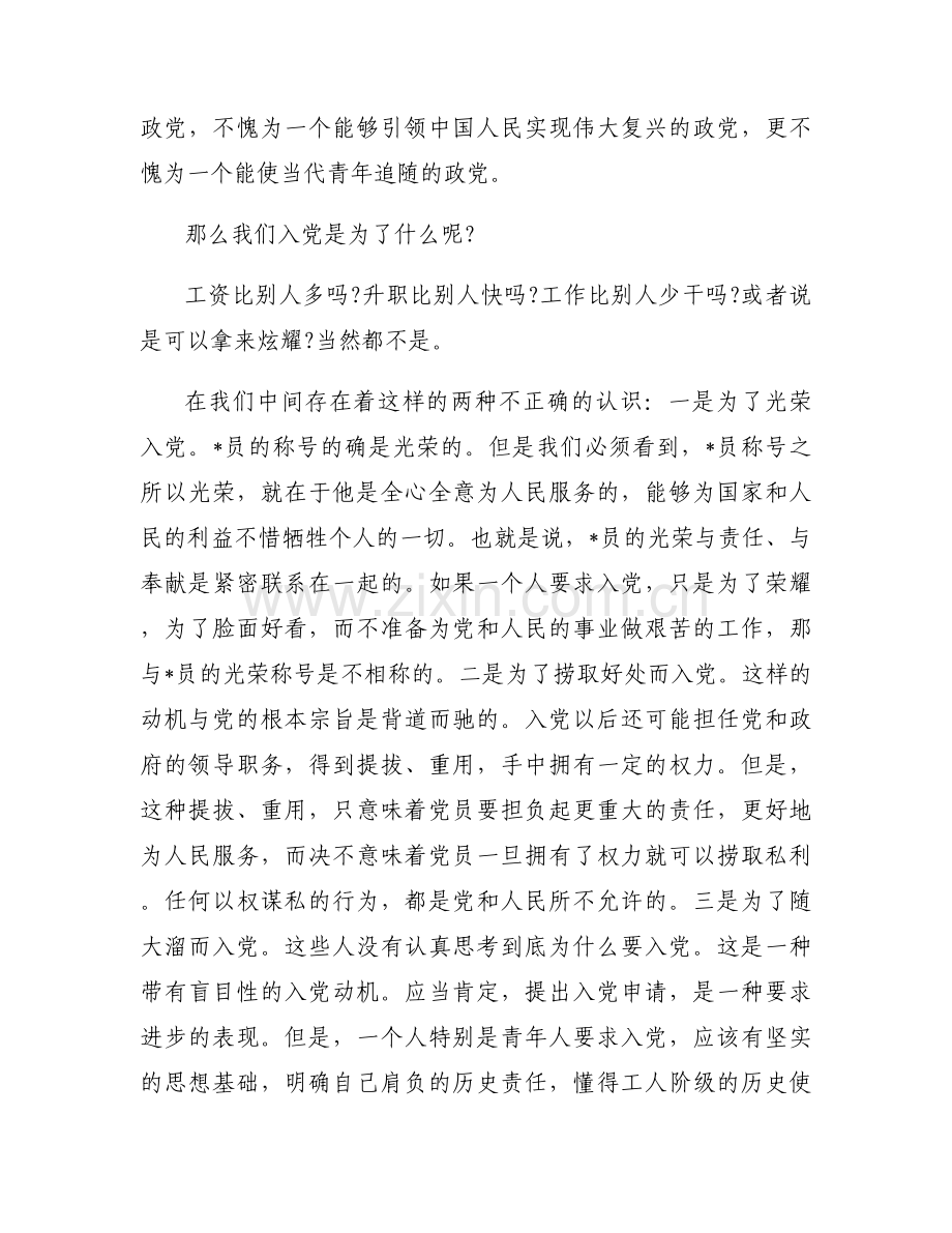 对党的认识,入党动机和对待入党的态度十二篇.docx_第2页