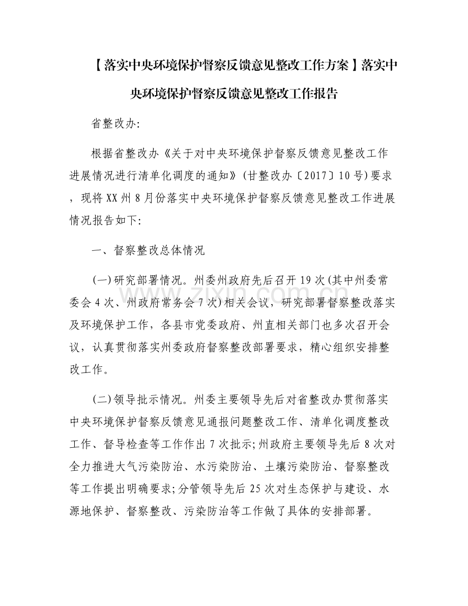 【落实中央环境保护督察反馈意见整改工作方案】落实中央环境保护督察反馈意见整改工作报告.pdf_第1页