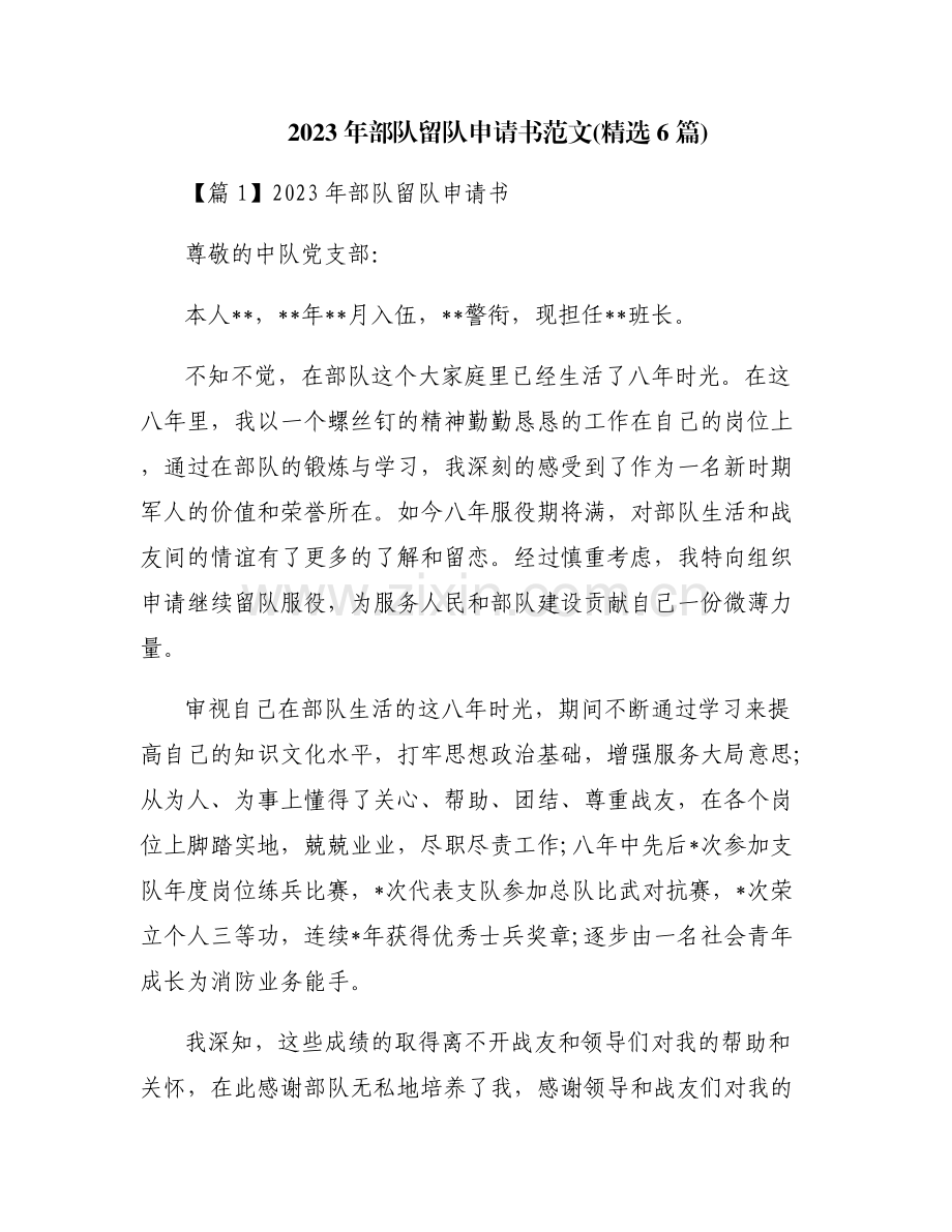 2023年部队留队申请书范文(6篇).pdf_第1页