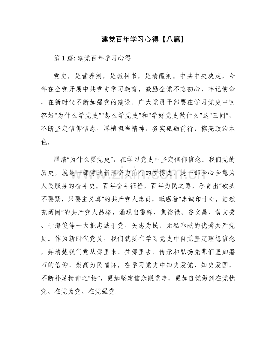 建党百年学习心得【八篇】.docx_第1页