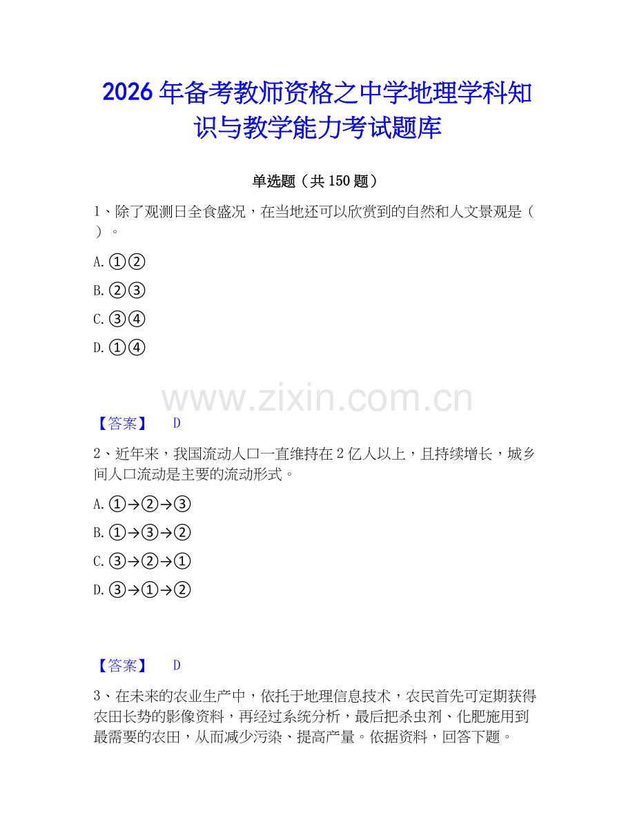 2026年备考教师资格之中学地理学科知识与教学能力考试题库.docx_第1页