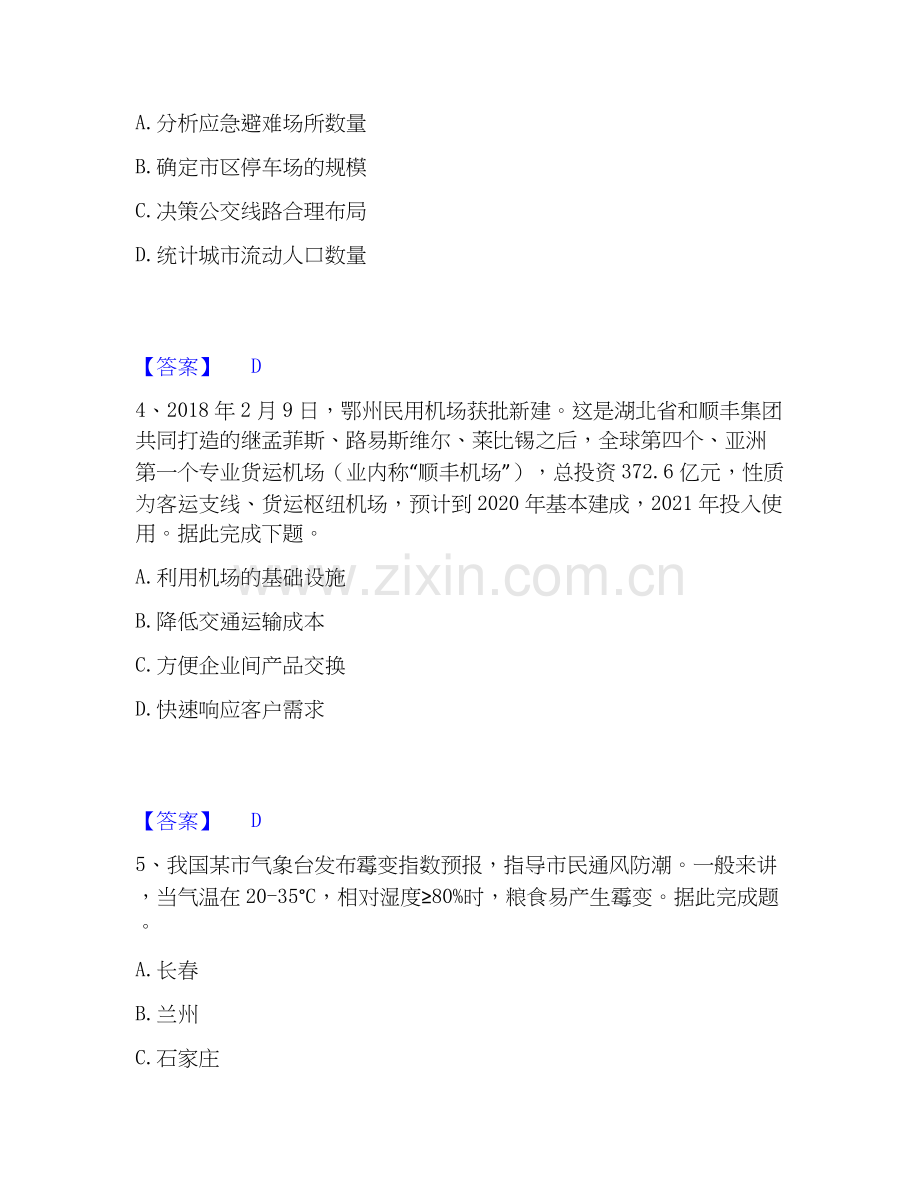 2026年备考教师资格之中学地理学科知识与教学能力考试题库.docx_第2页