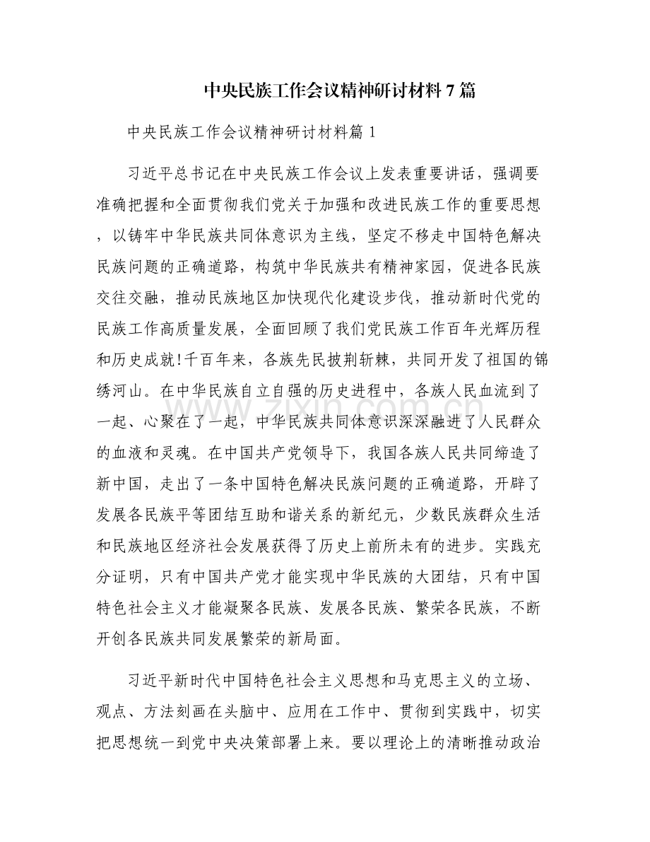 中央民族工作会议精神研讨材料7篇.pdf_第1页