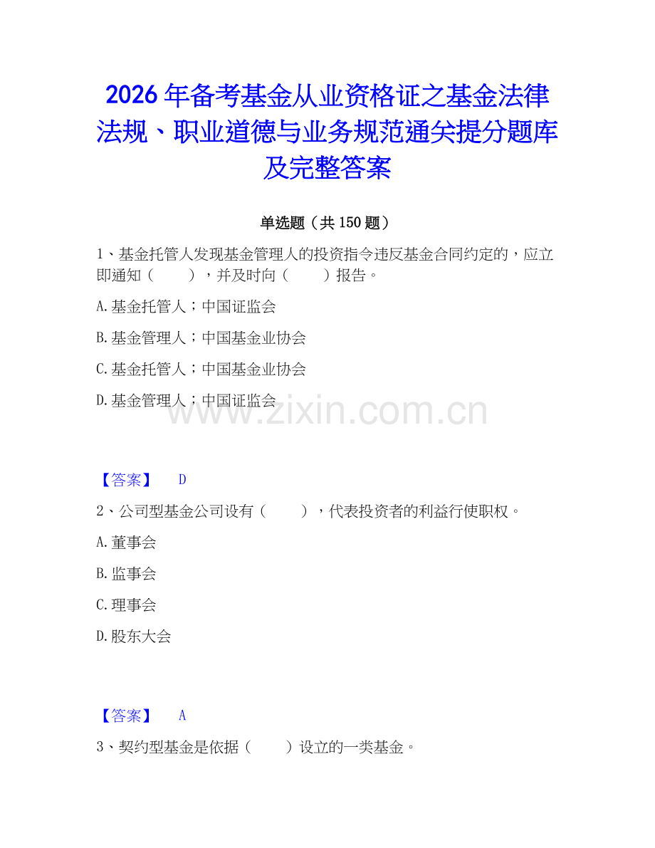 2026年备考基金从业资格证之基金法律法规、职业道德与业务规范通关提分题库及完整答案.docx_第1页
