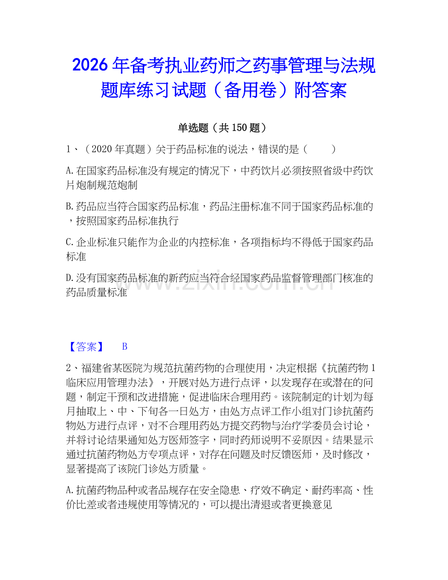 2026年备考执业药师之药事管理与法规题库练习试题（备用卷）附答案.docx_第1页