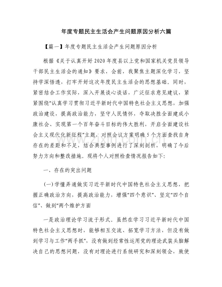 年度专题民主生活会产生问题原因分析六篇.docx_第1页