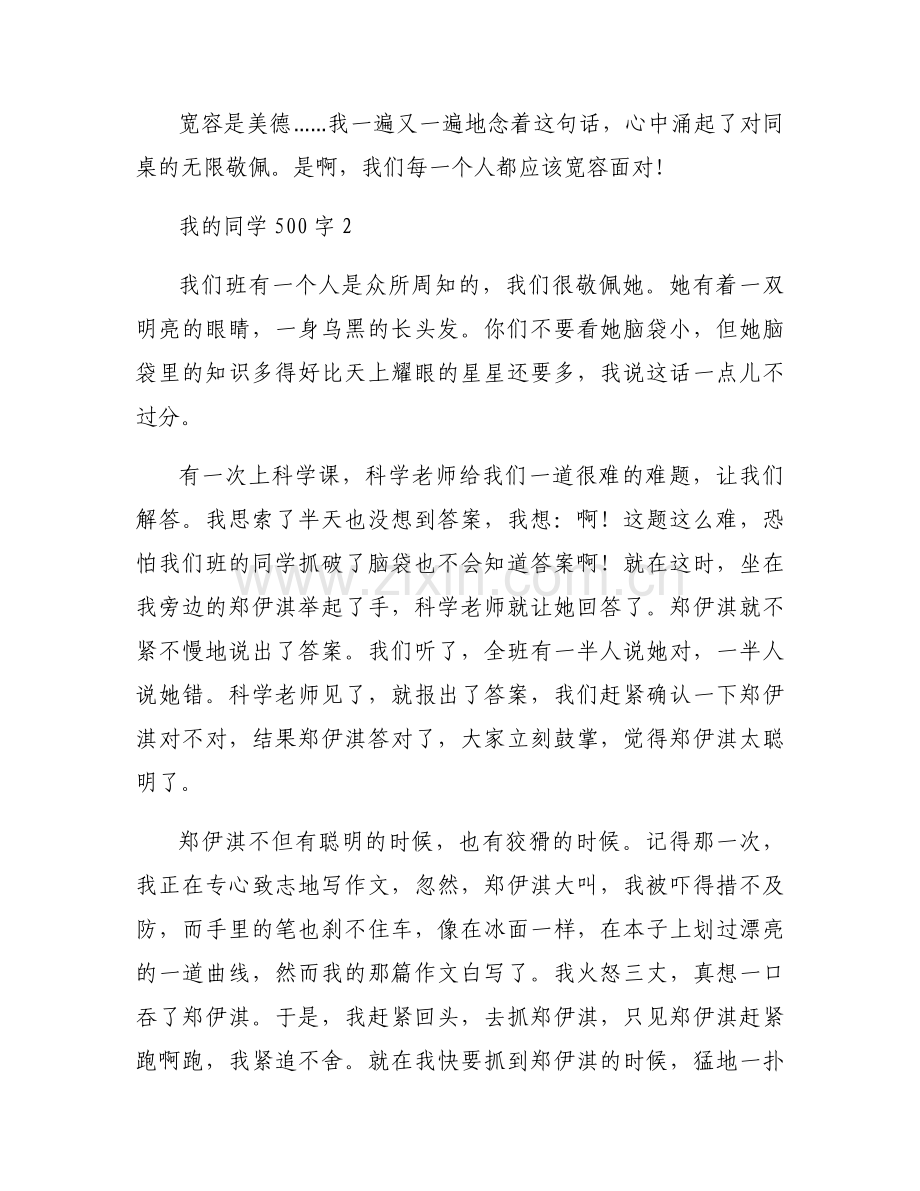 我的同学500字(通用12篇).docx_第2页